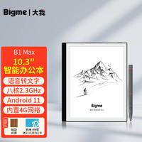 BIGME 大我 B1 Max 10.3英寸墨水屏智能办公本电子书阅读器电纸书手写笔记本语音转文字