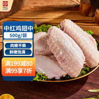 中红 单冻鸡翅中500g/袋 出口级 炸鸡翅 烤鸡翅 卤味 生鲜食材