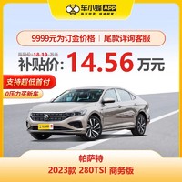 上汽大眾 大眾帕薩特 2023款 280TSI 商務版 買車全新車車小蜂汽車新車訂金