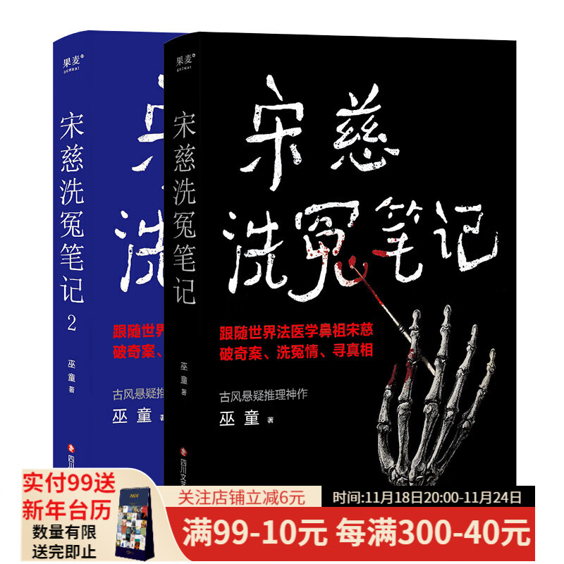 宋慈洗冤笔记 巫童 悬疑推理 每10个读者就有9个的年度悬疑推理神作！少年宋慈卷入命案，验尸辨骨，开启高能法医探案之路！ 果麦 宋慈洗冤笔记套装2册(普通版)