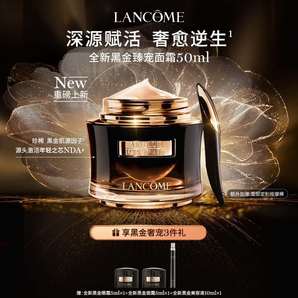 LANCOME 兰蔻 黑金臻宠系列 黑金臻宠面霜 50ml