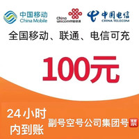中國移動 　中國聯通　中國電信　100元