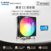 ProArtist 雅浚 塔式CPU散热器4热管风冷静音温控散热风扇支持4到13代Intel 硅脂预涂（不支持AMD平台） E3 炫彩版/145MM/纯铜四热管
