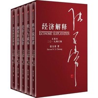 經濟解釋 五卷本(2019增訂版)(5冊)