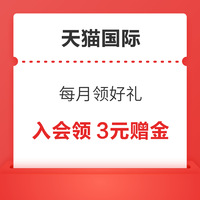 天猫国际 每月领好礼 入会领3元专享赠金