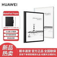 HUAWEI 华为 墨水屏Matepad Paper电子书阅读器办公书写10.3英寸平板电脑