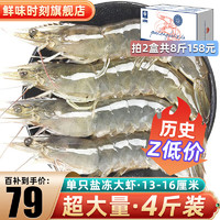 鲜味时刻 虾 新鲜盐田大虾盐冻4斤青虾大明虾生鲜白虾加量2000g