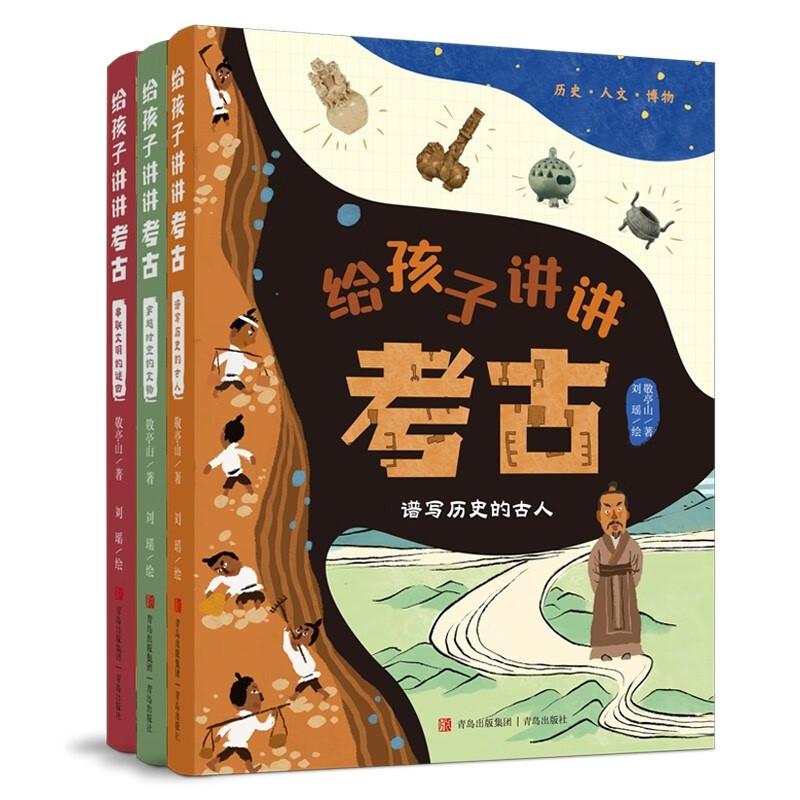 给孩子讲讲考古（全3册）150余幅精美手绘文物图 考古场景图 以“考古学家的思考方式”引导孩子阅读