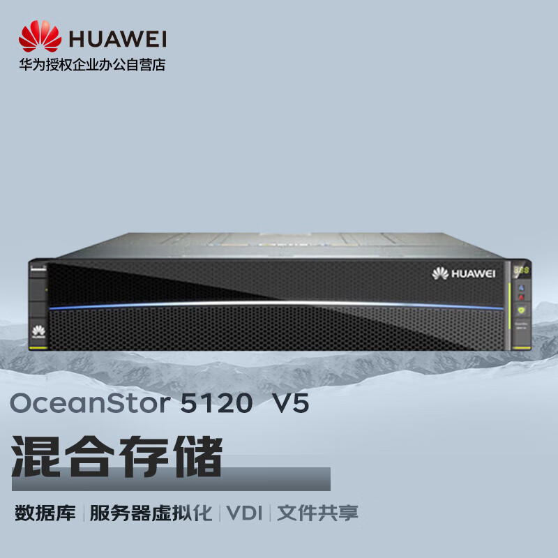 华为OceanStor5210V5增强版存储SAN+NAS磁盘阵列25盘 双控64G缓存丨2.4T10K*10丨8*G+4*10G丨双电丨基础授权