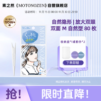 MOTONOZEN 素之然 双眼皮贴隐形自然美目贴蕾丝肤色无痕男女士 双面 M 4片80枚