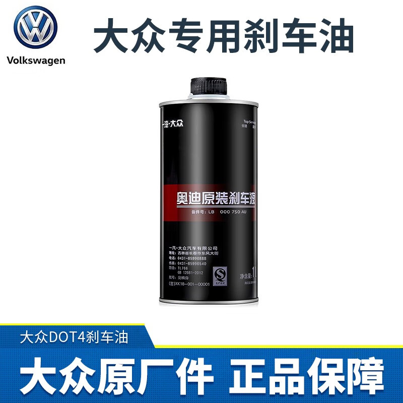 大众 Volkswagen原厂刹车油制动液DOT4制动油 适用宝来速腾高尔夫迈腾CC捷达探岳 刹车油1升