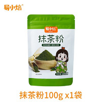 易小焙抹茶粉100g绿茶粉冲饮食用烘焙奶茶蛋糕原料 抹茶粉100g