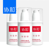 协和 胶原蛋白维e乳100ml*3 补水保湿 盈润嫩肤 呵护肌肤 乳液面霜