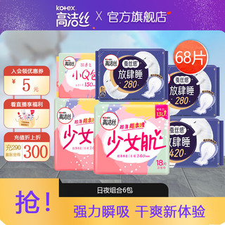 kotex 高洁丝 迷你亲肤日夜组合装68片