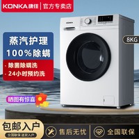 KONKA 康佳 8公斤全自動超薄家用滾筒洗衣機除菌除螨低噪節能KG80-X08B