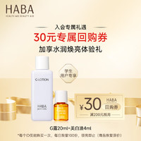 HABA水润焕亮体验组（G露20ml+美白油4ml）