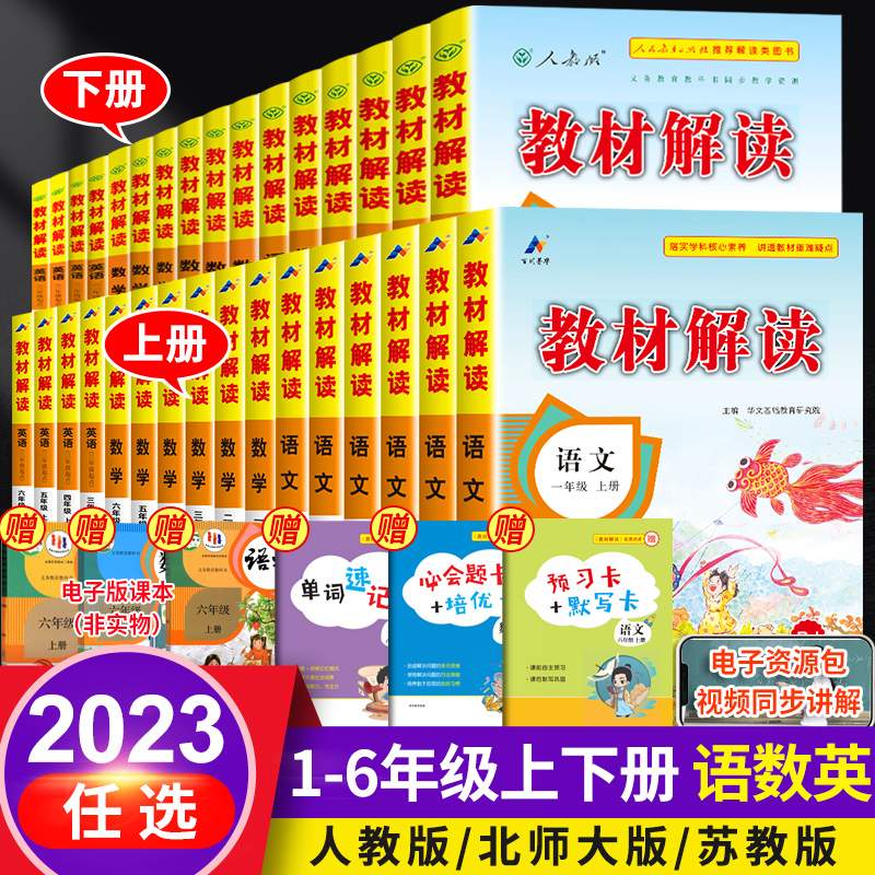 教材解读三年级上册下册一年级二年级四4五5六6上语文数学英语书全套同步解析人教版3小学教材全解课本详解资料讲解课堂笔记北师大