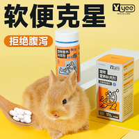yee 意牌 寵物兔子龍貓豚鼠倉鼠專用益生菌調理腸胃少軟便拉稀脹氣便秘
