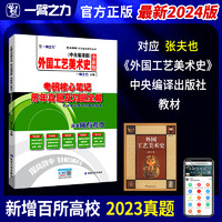 延边大学出版社 一臂之力2024外国工艺美术史张夫也中央编译考研核心笔记历年真题及习题全解美术史考研知识点精讲考研真题15套习题库艺术设计考研