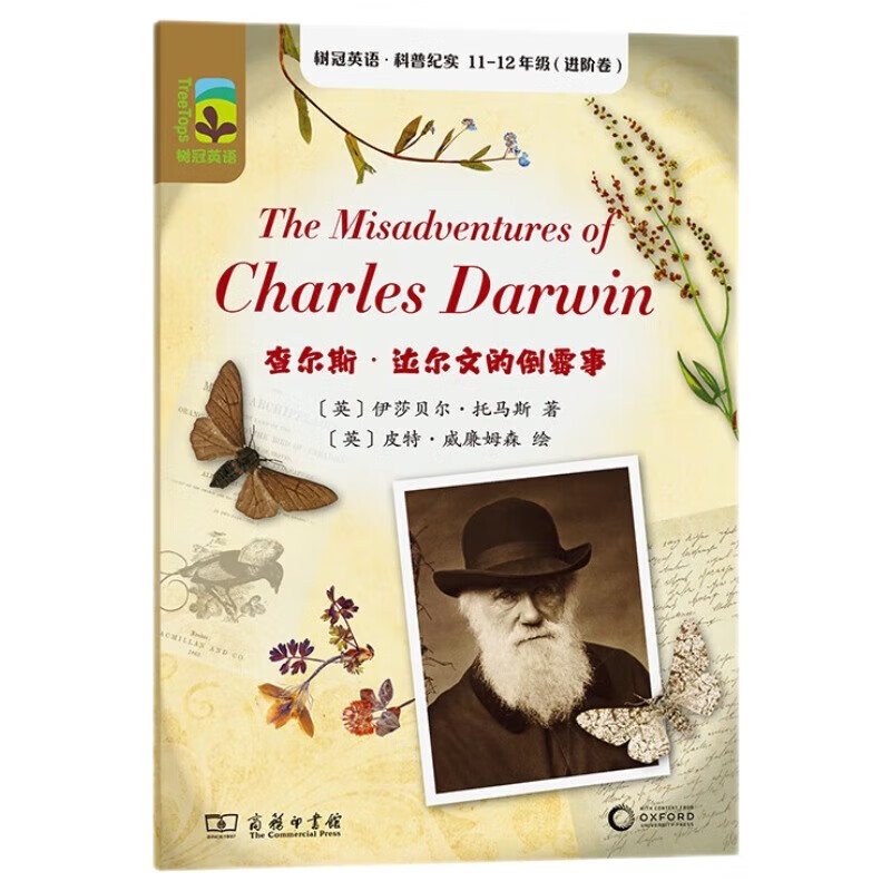 查尔斯·达尔文的倒霉事（树冠英语·科普纪实11-12年级·进阶卷）