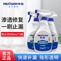 NIU YUAN 牛元 有机硅防水剂喷雾渗透型隐形防水剂活性渗透