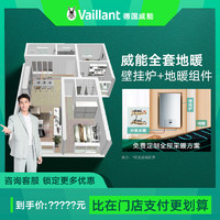 Vaillant 威能 德国天然气壁挂炉地暖暖气采暖片洗浴采暖炉家用采暖系统解决方案 威能全套采暖（壁挂炉＋地暖）