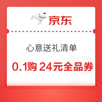 京东 心意送礼清单 0.1元购24元全品券包