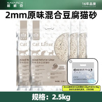Navarch 耐威克 豆腐猫砂 2mm原味混合豆腐砂2.5kg 8包