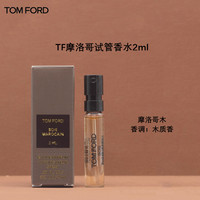 TOM FORD 摩洛哥试管香水2ml