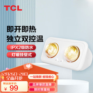 TCL 浴霸 壁挂式灯 速热取暖灯泡 即开即热防水防爆