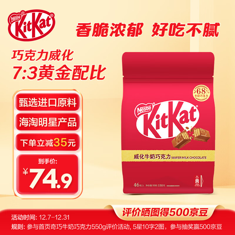 Nestlé 雀巢 奇巧威化夹心牛奶巧克力 550g