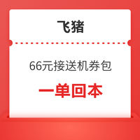 春節可用！飛豬66元無門檻接送機優惠券包