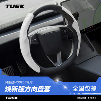 TUSK 特斯拉方向盘套modely3焕新版麂皮绒保护套四季通用内饰吸汗配件 M3焕新版方向盘套-白(液态硅胶)