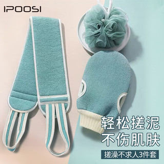 IPCOSI 葆氏 双面搓澡巾 3件套