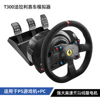 圖馬思特 T300法拉利賽車方向盤 神力科莎F1賽車游戲模擬器兼容PS/PC平臺 T300法拉利方向盤套裝 (適配GT7)