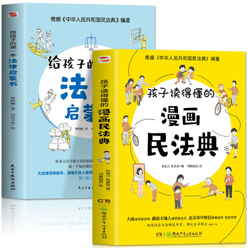 全2册 孩子读得懂的漫画民法典 给孩子的第一本法律启蒙书 6-12岁