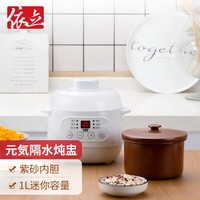 Yili 依立 电炖锅燕窝紫砂煲汤锅煮粥神器家用1L小型迷你隔水陶瓷电炖盅