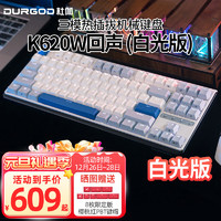 DURGOD 杜伽K620W/k610W三模机械键盘无线蓝牙热插拔平板MAC双系统游戏办公键盘 白光-回声（雾蓝87键） 单光 红轴