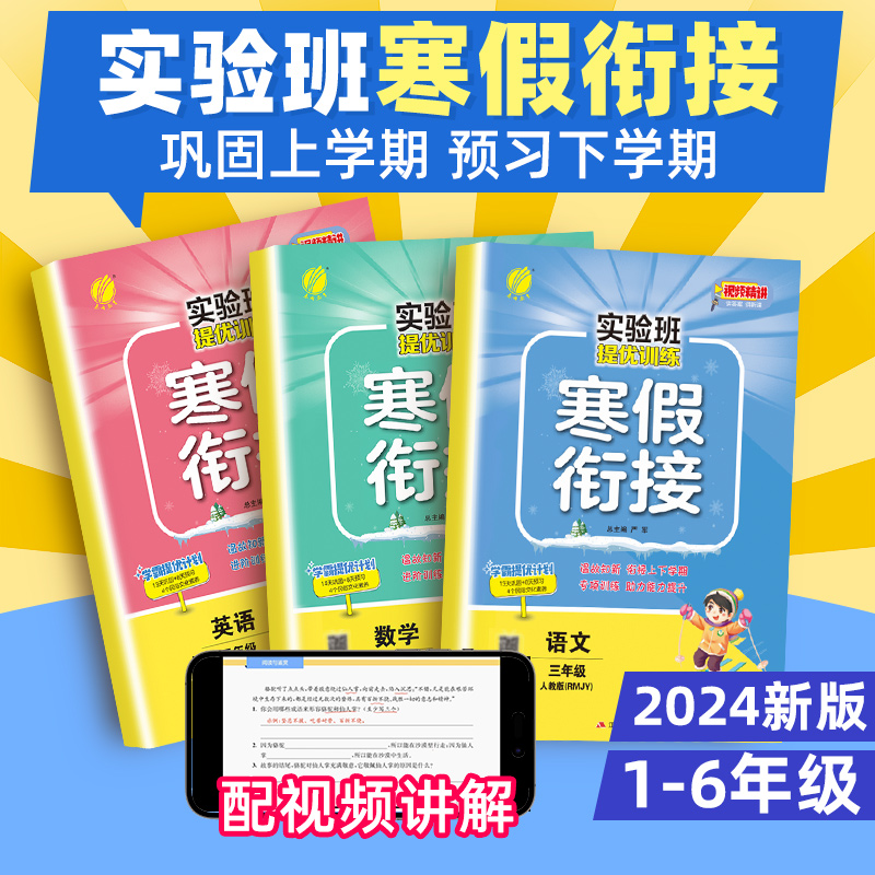 《2024新版实验班提优训练寒假衔接》1-6年级科目任选