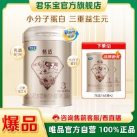 JUNLEBAO 君乐宝 恬适3段幼儿配方奶粉12-36个月800gHMOs 小分子蛋白