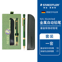 施德楼（STAEDTLER）款自动铅笔0.5mm金属活动铅笔礼盒专业绘图笔考试套装925 35-05NW GG-鎏金绿 可