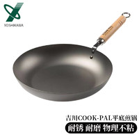 YOSHIKAWA 吉川 日本COOKPAL錬高纯铁铁锅氮化窒化平底锅煎锅 24CM