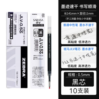 ZEBRA 斑马牌 JLV-0.5 中性笔替芯0.5mm 黑色 10支装