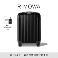 RIMOWA 日默瓦Essential Lite20寸聚碳酸酯拉杆旅行登机箱 亮黑色 20寸
