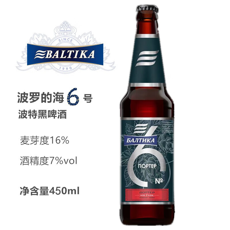 波罗的海（Baltika）俄罗斯波罗的海6号黑啤酒波特啤酒【保质期至】24年5月 12瓶装