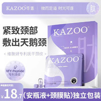 KAZOO 多肽颈膜贴紧致颈纹贴修护脖子面膜补水保湿颈部护理安瓶套盒男女 两盒装