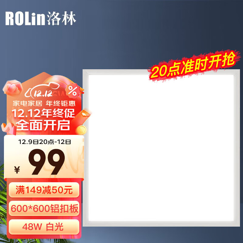 洛林(ROLin）led厨卫平板灯矿棉板普通吊顶面板灯48W白光6500K600*600