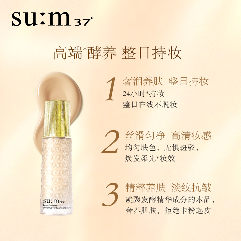 苏秘sum呼吸37°鎏金溯茫光耀无瑕养肤持久粉底液