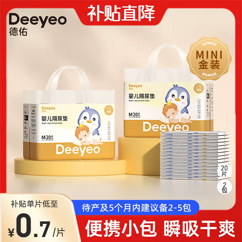 Deeyeo 德佑 婴儿隔尿垫一次性护理垫新生儿宝宝床垫透气纸尿垫 金装M码20片*2包