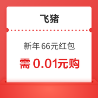 含春節無門檻火車票券，隨機減3-66元！飛豬新年66元紅包